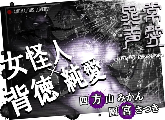 異常声愛 - アノマラスラバーズ -FILE :「毒処女/エンゲエヂ」 異常声愛 - アノマラスラバーズ -FILE :「毒処女/エンゲエヂ」