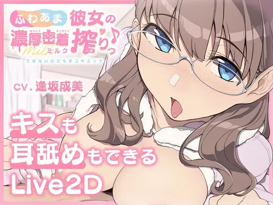 【キスも耳舐めもできるLive2D】ふわあま彼女の濃厚密着ミルク搾りっ♪ ~できない日でも手コキエッチ~ 【キスも耳舐めもできるLive2D】ふわあま彼女の濃厚密着ミルク搾りっ♪ ~できない日でも手コキエッチ~
