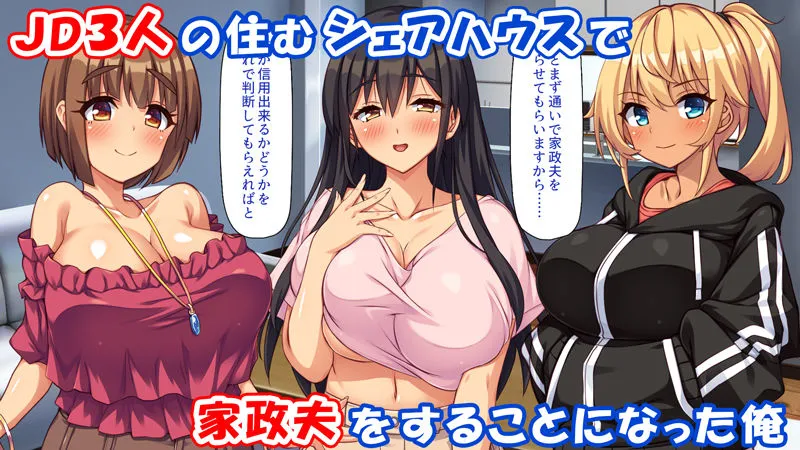 家政夫業務は性欲処理込み!? ビッチJDたちのシェアハウス 家政夫業務は性欲処理込み!? ビッチJDたちのシェアハウス