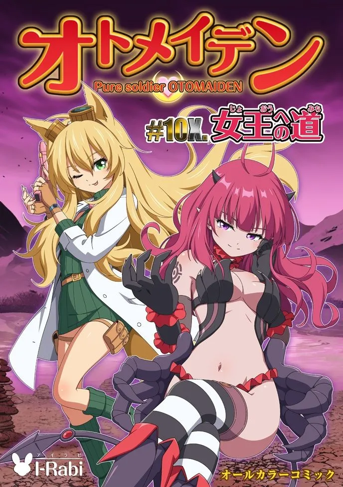 ピュアソルジャー・オトメイデン #10X. 女王への道 ピュアソルジャー・オトメイデン #10X. 女王への道