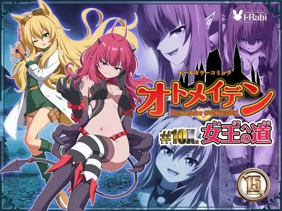 ピュアソルジャー・オトメイデン #10X. 女王への道 ピュアソルジャー・オトメイデン #10X. 女王への道