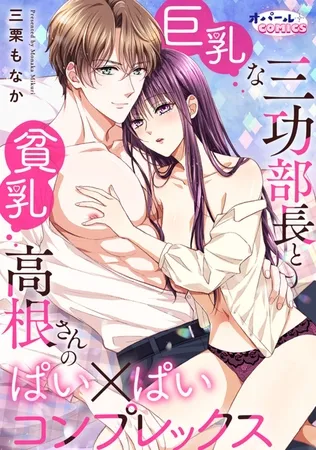 巨乳な三功部長と貧乳高根さんのぱい×ぱいコンプレックス【電子単行本】【ペーパー付】