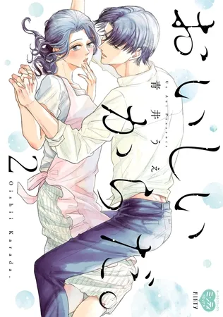 おいしいからだ。 2 【電子限定特典付】 おいしいからだ。 2 【電子限定特典付】