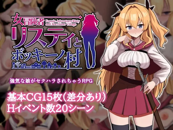 女冒険者リスティとボッキーノ村 女冒険者リスティとボッキーノ村