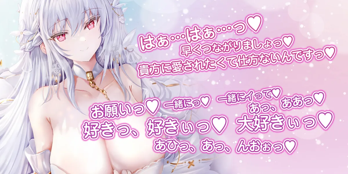 聖女性欲解放 ~僕にだけ発情するから性処理を担当していたら、ガチ恋して種付け完了するまで離してくれない!?~《早期購入特典:セリフ付き画像&スマホ壁紙!》 聖女性欲解放 ~僕にだけ発情するから性処理を担当していたら、ガチ恋して種付け完了するまで離してくれない!?~《早期購入特典:セリフ付き画像&スマホ壁紙!》