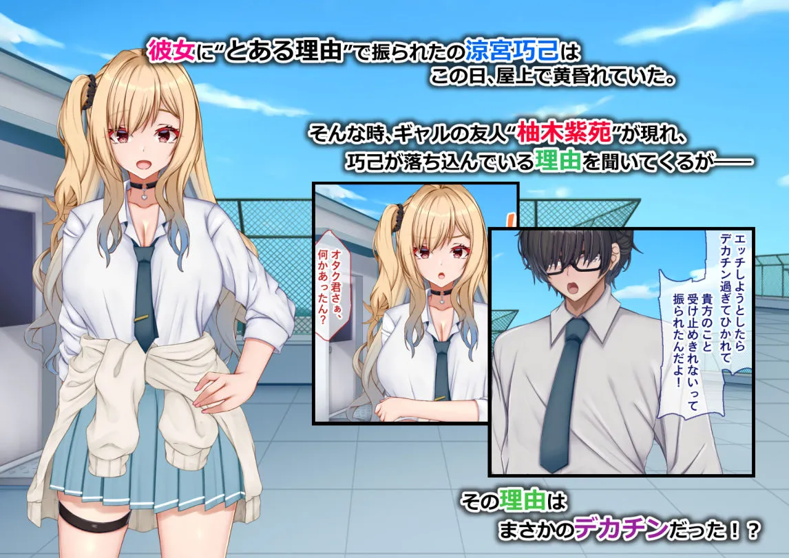 ギャル×シコ!〜デカちん過ぎて振られた僕は、カースト上位のギャル友を堕としていたようです〜 ギャル×シコ!〜デカちん過ぎて振られた僕は、カースト上位のギャル友を堕としていたようです〜