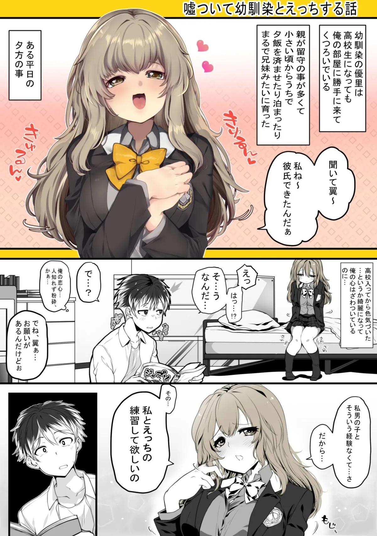 うそついて幼馴染みとえっちする話 うそついて幼馴染みとえっちする話