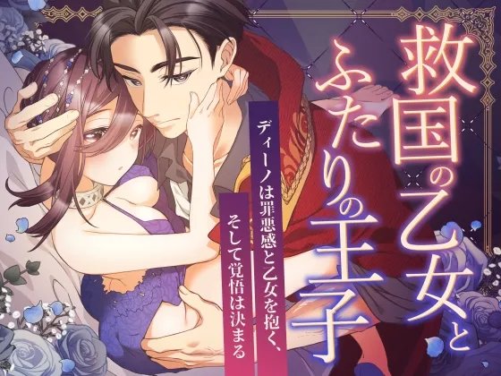 救国の乙女とふたりの王子 ～ディーノは罪悪感と乙女を抱く、そして覚悟は決まる～