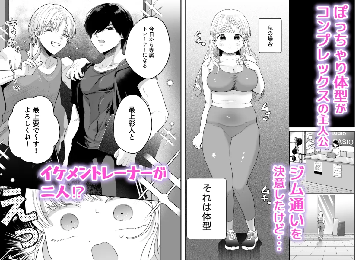 ぽちゃトレ〜ジム通いを始めたら最上兄弟に食べ尽くされた件〜