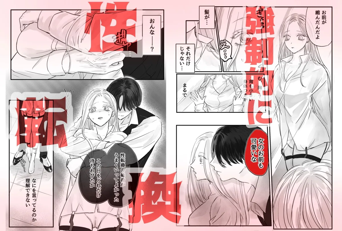 悪役令息転生 推しの執着が強すぎて性転換させられます⁉