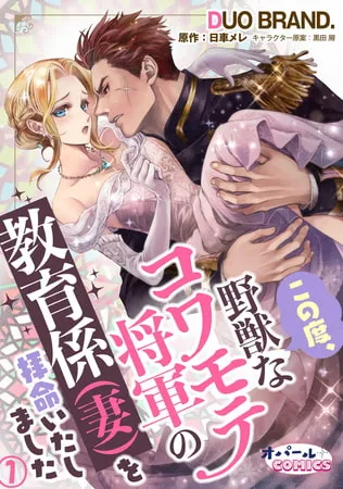 この度、野獣なコワモテ将軍の教育係（妻）を拝命いたしました1