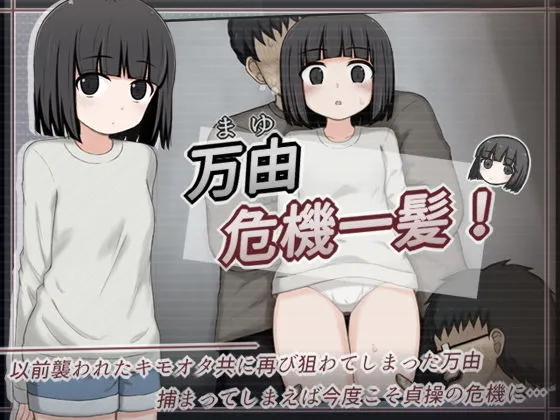 万由危機一髪! 万由危機一髪!