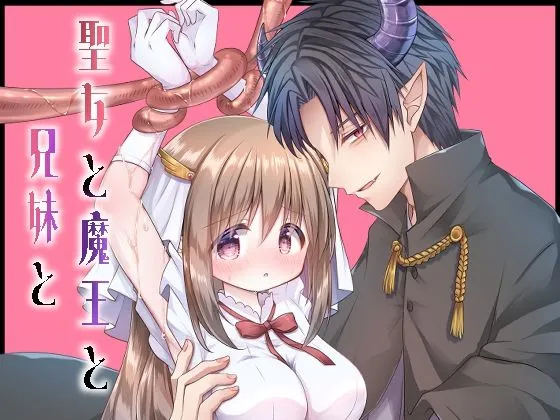 聖女と魔王と兄妹と