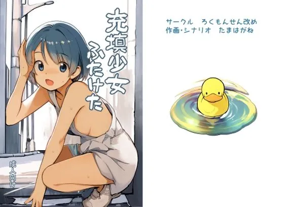 充填少女ふたけた 充填少女ふたけた