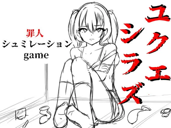 ユクエシラズ ユクエシラズ