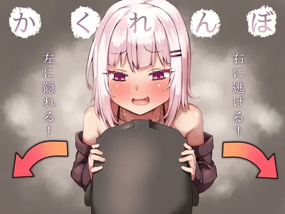 獄!かくれんぼバイノーラルオナニーゲーム クソ生意気なメスガキにボコられる音声