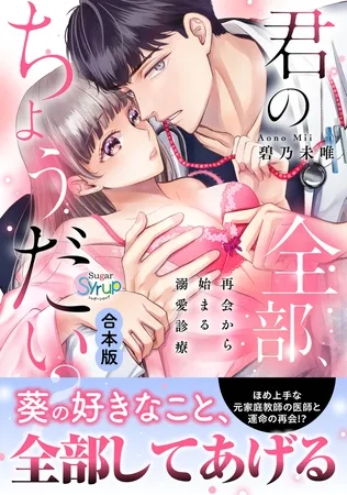 君の全部、ちょうだい?～再会から始まる溺愛診療～【合本版】
