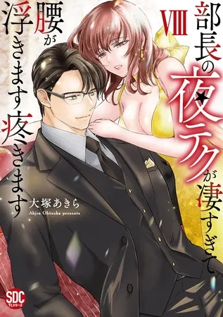 部長の夜テクが凄すぎて腰が浮きます疼きます【コミックス版】【電子版限定特典付き】 8巻 部長の夜テクが凄すぎて腰が浮きます疼きます【コミックス版】【電子版限定特典付き】 8巻