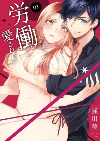 労働したら愛されたい【描き下ろしおまけ付き特装版】 労働したら愛されたい【描き下ろしおまけ付き特装版】