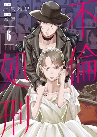 合本版 不倫処刑(描き下ろしおまけ付き)(6) 合本版 不倫処刑(描き下ろしおまけ付き)(6)