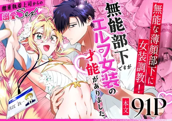 無能部下ですがエルフ女装の才能がありました。 無能部下ですがエルフ女装の才能がありました。