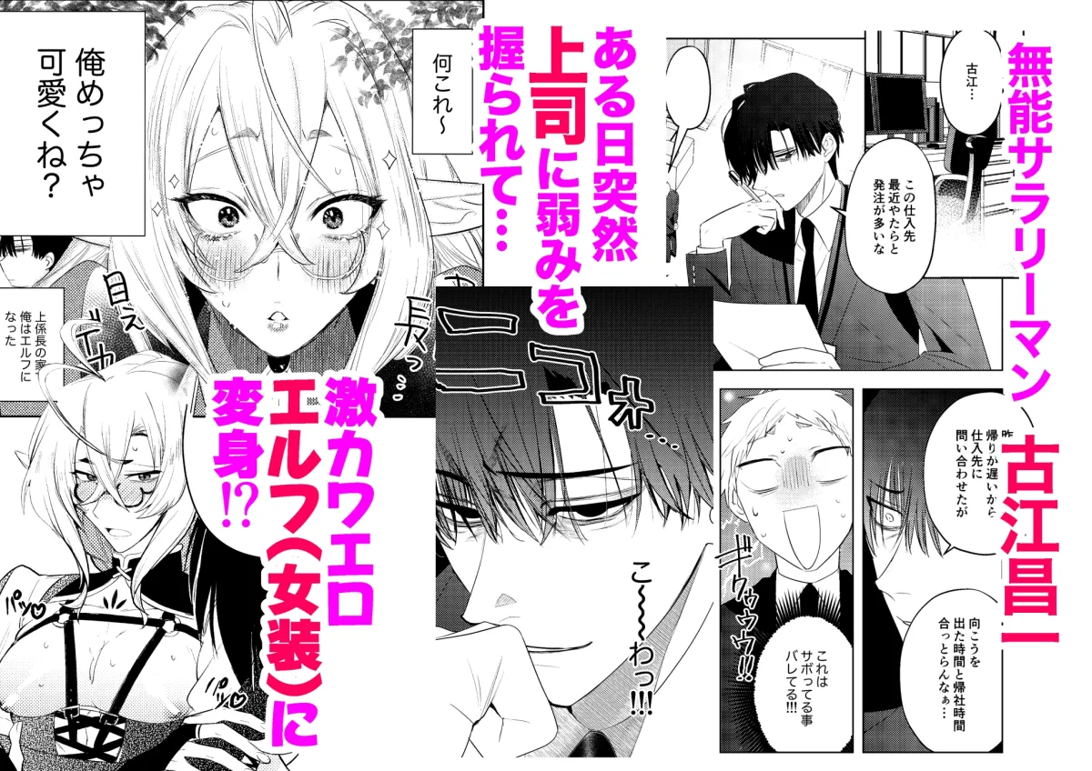 無能部下ですがエルフ女装の才能がありました。 無能部下ですがエルフ女装の才能がありました。