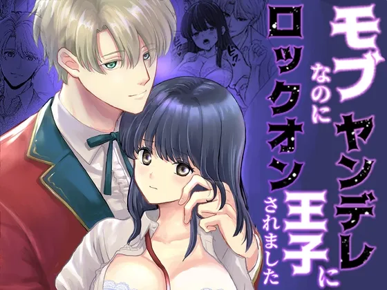 モブなのにヤンデレ王子にロックオンされました モブなのにヤンデレ王子にロックオンされました