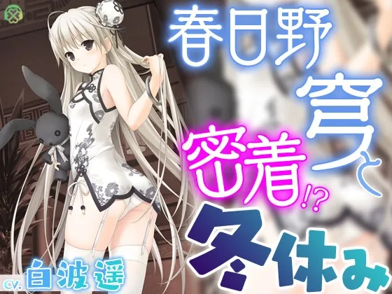 春日野穹と密着冬休み【KU100バイノーラル】 春日野穹と密着冬休み【KU100バイノーラル】