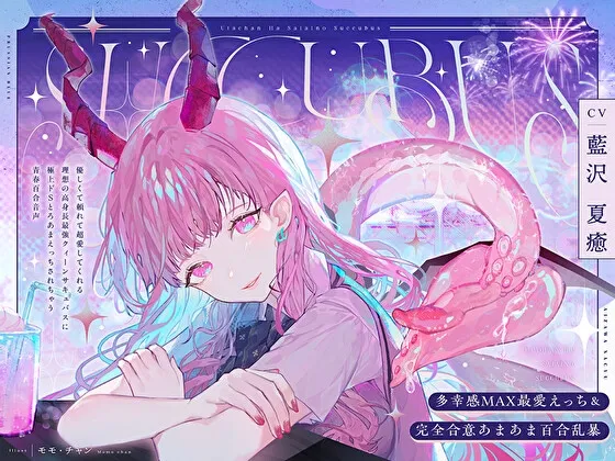 【多幸感MAX最愛えっち&完全合意あまあま百合乱暴】うたちゃんは最愛の淫魔~優しく頼れて超愛してくれる高身長最強サキュバスと極上ドSとろあまえっちする青春百合音声~ 【多幸感MAX最愛えっち&完全合意あまあま百合乱暴】うたちゃんは最愛の淫魔~優しく頼れて超愛してくれる高身長最強サキュバスと極上ドSとろあまえっちする青春百合音声~