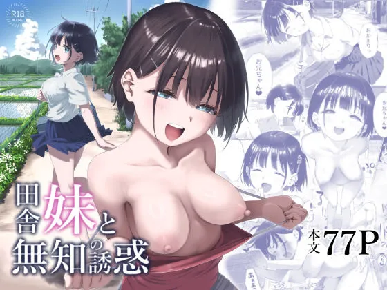 田舎妹と無知の誘惑 田舎妹と無知の誘惑