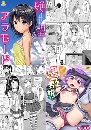 【2冊】かにまる 単行本パック【ジーウォーク】