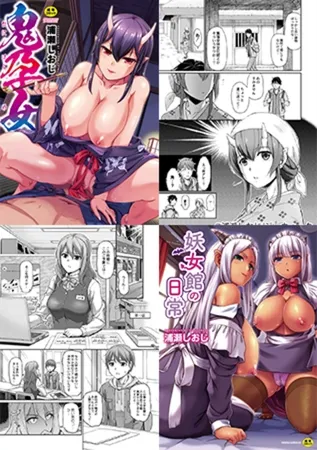 【2冊】浦瀬しおじ 単行本パック【ジーウォーク】