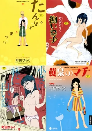 【7冊】町田ひらく 単行本パック【茜新社】