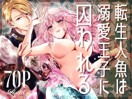 転生人魚は溺愛王子に囚われる 転生人魚は溺愛王子に囚われる