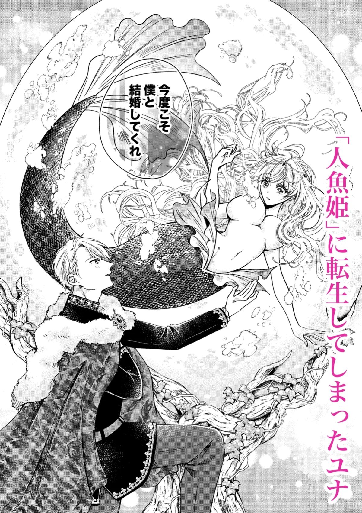 転生人魚は溺愛王子に囚われる 転生人魚は溺愛王子に囚われる