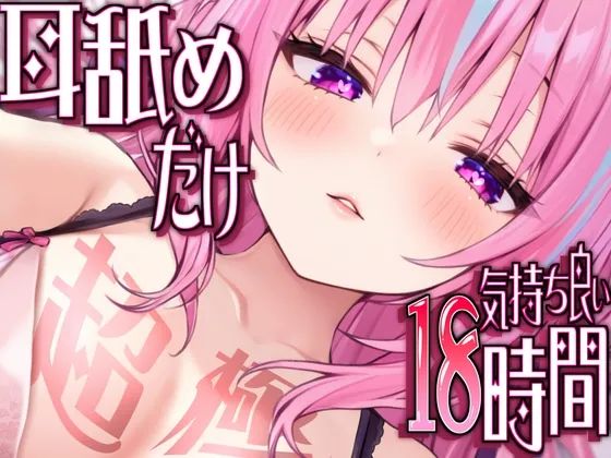 【耳アナの深層で好き好き連呼】耳舐めだけで合計18時間超!!耳舐め猫のスキスキペロペロライフが止マラんッ!【KU100/全アドリブ】 【耳アナの深層で好き好き連呼】耳舐めだけで合計18時間超!!耳舐め猫のスキスキペロペロライフが止マラんッ!【KU100/全アドリブ】