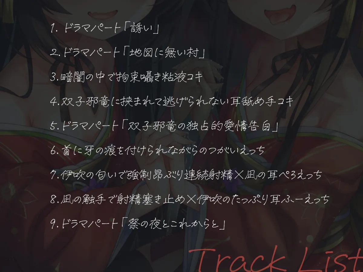 【✅期間限定トラック付き】双子ロリババア邪竜に囚われ溺愛強制つがい性活