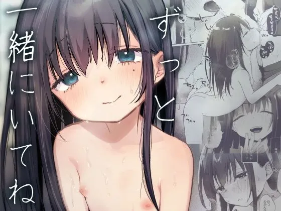 ずっと一緒にいてね ずっと一緒にいてね