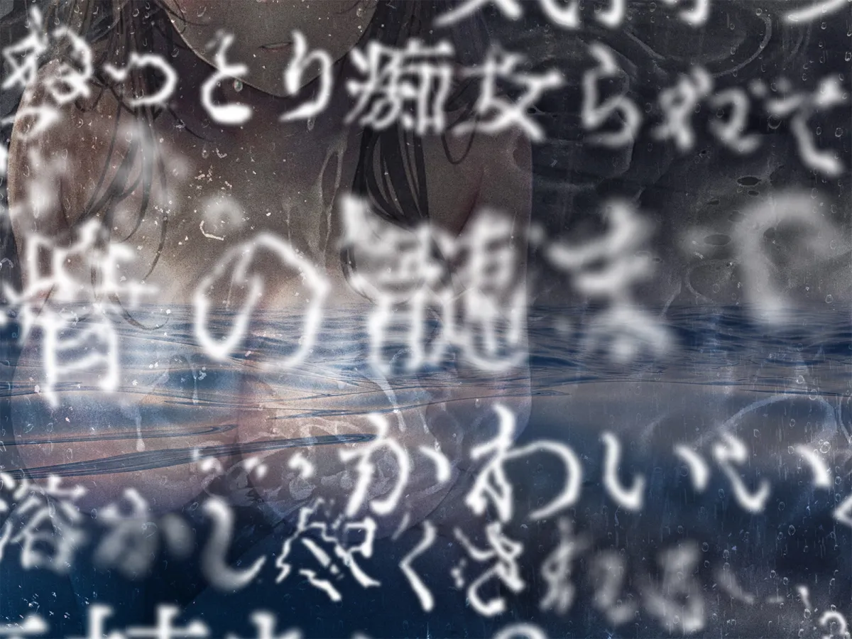 ぼくの溺れたエロい魔物。 ぼくの溺れたエロい魔物。