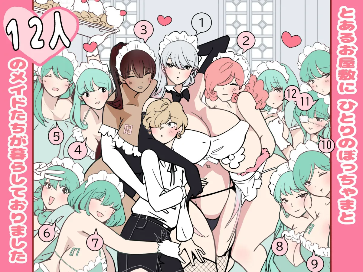 ぼっちゃまと12人のメイド ぼっちゃまと12人のメイド