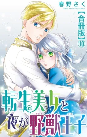 転生美女と夜が野獣王子【合冊版】10 転生美女と夜が野獣王子【合冊版】10