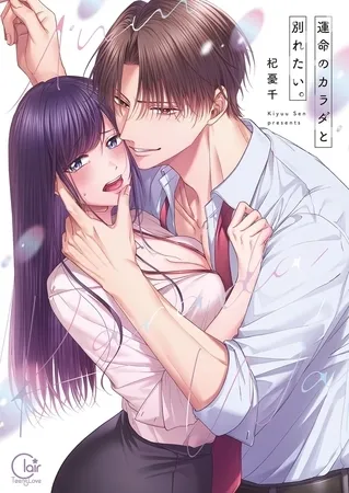 運命のカラダと別れたい。【単行本版】1【特典ペーパー付き】 運命のカラダと別れたい。【単行本版】1【特典ペーパー付き】