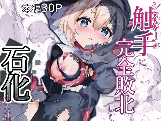 シスターが触手に完全敗北して石化する話 シスターが触手に完全敗北して石化する話