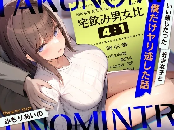 宅飲み男女比4:1~いい感じだった好きな子と僕だけヤり逃した話~ 宅飲み男女比4:1~いい感じだった好きな子と僕だけヤり逃した話~