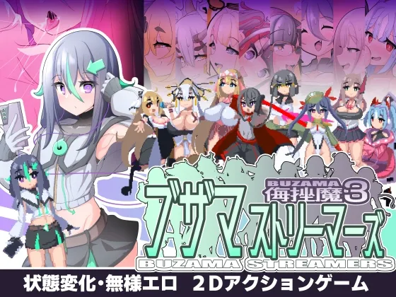 ブザマストリーマーズ -侮挫魔3- ブザマストリーマーズ -侮挫魔3-