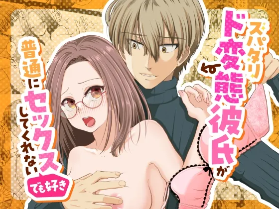 スパダリド変態彼氏が普通にセックスしてくれない(でも好き) スパダリド変態彼氏が普通にセックスしてくれない(でも好き)