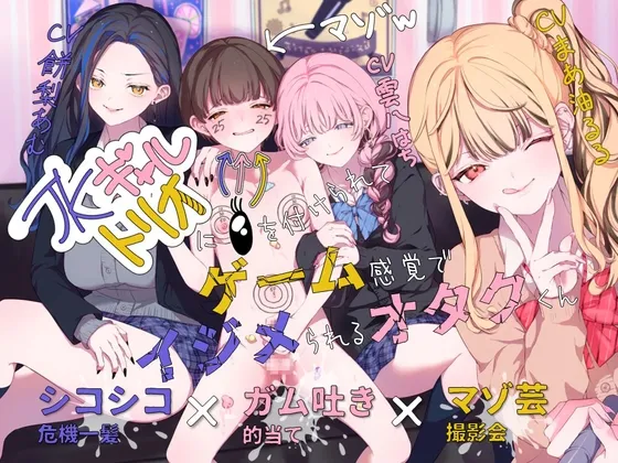 【ガム吐き的当て×マゾ芸撮影会×シコシコ危機一髪】JKギャルトリオに目を付けられてゲーム感覚でイジメられるオタクくん 【ガム吐き的当て×マゾ芸撮影会×シコシコ危機一髪】JKギャルトリオに目を付けられてゲーム感覚でイジメられるオタクくん