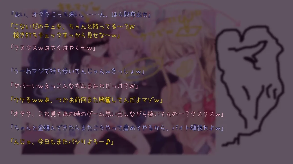 【ガム吐き的当て×マゾ芸撮影会×シコシコ危機一髪】JKギャルトリオに目を付けられてゲーム感覚でイジメられるオタクくん 【ガム吐き的当て×マゾ芸撮影会×シコシコ危機一髪】JKギャルトリオに目を付けられてゲーム感覚でイジメられるオタクくん