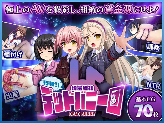 行け!! 秘密結社デッドバニー団 行け!! 秘密結社デッドバニー団