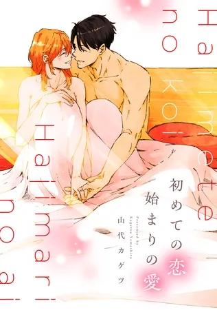 初めての恋 始まりの愛【電子合冊本版】 初めての恋 始まりの愛【電子合冊本版】